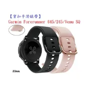 殼起來3C手機配件 【穿扣平滑錶帶】Garmin Forerunner 645/245/Venu SQ 智慧手錶矽膠運動腕帶20mm