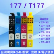 EPSON 177 T177 副廠墨水匣 高容量 適用XP-225 XP-422 XP-30 XP-102