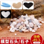 模型材料DIY手工建筑沙盤場景配景微景觀仿真小石頭碎石子花雨石