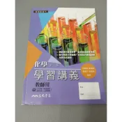 ▊高中|東大沒有寫過28▊108課綱  化學 全一冊 學習講義 三民 教師用 內已印答案