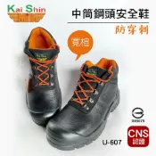 KS-MIB 凱欣中筒鋼頭安全鞋U-607W 工作鞋