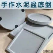(店+)沐晨植物園｜水泥底盤 水泥盆底盤 水泥花盆底盤 水泥盆