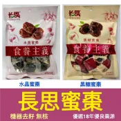 舞味本舖 長思蜜棗 無核 水晶蜜棗 黑糖蜜棗