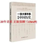 【書籍】壹張大事年錶：快讀中國歷史(新修訂版）