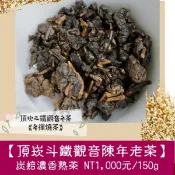 【頂崁斗高山鐵觀音陳年老茶】1000元/150g 1995年起開始以傳統重發酵和熱團揉稀有的紅心鐵觀音茶種焙製