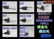 【阿勇的店】高級 抗UV 石英 HID 燈管 Innova Previa Premio 瑞獅 Zace Surf 大燈 霧燈 Cr-v crv fit focus lancer escape