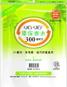 書套 哈哈 環保書衣 300B 加寬 (霧面) (4張入)