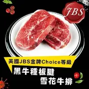 【南紡購物中心】 饗讚-美國JBS金牌牧場霜降板腱牛排1.5kg組(500g/包)