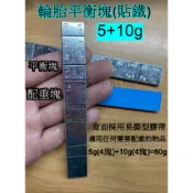 現貨 佳坤 自黏 貼鐵  鐵製 貼式 鉛子黏 鉛塊 鐵塊 平衡塊 配重塊 輪胎 輪子配重 鐵片 5g 10g