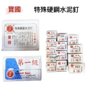 含稅 整盒售/ 寶國 鋼釘 特殊硬鋼水泥釘 水泥鋼釘 水泥釘 釘子 牆壁釘