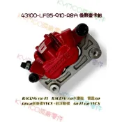 （光陽原廠零件）LFB5  雷霆 G6 150 前後碟 VVCS  前浮動碟 煞車卡鉗 後卡鉗 卡鉗 夾具 後煞車卡鉗