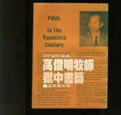 最早版：《20世紀的保羅高俊明牧師獄中書簡》高李麗珍輯。人光出版社 1983 台語歌〈焚而不燬歌〉莿芭互火燒莿帕互火燒