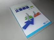 古集二手書1B ~企業概論 103年二版 蔡敦浩 滄海 9789865937027 有劃記