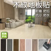 現貨 超耐磨地板 自黏地板 耐磨地板 耐磨木紋地板貼 地板貼 地墊 木地板 塑膠地板 防滑地板 地板 地貼 【藍鵲戶外】