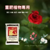 【花園城堡】台灣製 玫瑰專用肥 桂花有機肥 茶花肥 杜鵑肥料 觀葉植物專用肥 果樹肥 重肥植物專用有機肥料 肥師傅