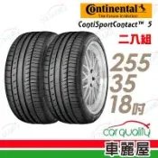德國馬牌 ContiSportContact 5 CSC5 高性能輪胎_二入組_255/35/18(車麗屋)
