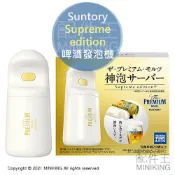 配件王日本精品 現貨 日本 Suntory 三得利 啤酒發泡機 神泡啤酒機 Supreme edition 超音波震動 免清洗
