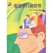 (店+)【揚智文化】揚智出版 【服務業行銷管理(李力、章蓓蓓)】(2002年1216)(A8306)