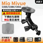 Mio行車紀錄器吸盤支撐架｜MiVue C355 C380 C552 N578｜台南現貨｜多角度吸盤架｜D41C｜破盤王