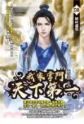 【三民網路書店】我家掌門天下第一08 作者：鹿食萍