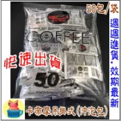 單筆訂單最多 5 袋。即享阿拉比卡經典吊掛式黑咖啡(沖泡包式,非卡帝摩濾掛式)每小包6g