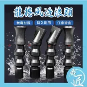 魚匠水族【龍捲風造浪頭／鴨嘴頭】〞出水口、鴨嘴、造浪、水管接口、造浪器、造浪頭、水族配件、魚缸配件、噴水頭、魚缸鴨嘴頭、