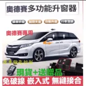 現貨🌟忠誠衛士⚡️本田 ODYSSEY 奧德賽 2015-2020專用後視鏡自動收折 鎖車收疊 升窗天窗 速控落鎖免破線