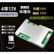 【現貨】4串12V 100A 磷酸鋰鐵電池保護板 分口 大電流帶均衡 磷酸鐵鋰 過流過充過放保護 光伏發電