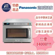 [通盛餐飲設備](二手特價出清)Panasonic國際牌 商用微波爐 220V