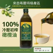 【愛合購】【Dorian】希臘100%特級冷壓初榨橄欖油(1000ml/瓶)初榨橄欖油 可生飲 符合歐盟規範