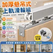 【可開發票】加厚懸吊式上軌滑輪組 推拉門/玻璃門/木門適用
