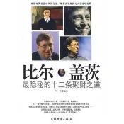 【momoBOOK】比爾·蓋茨最隱秘的十二條聚財之道 簡體書(電子書)