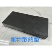 天然黑墨岩，散熱板，現貨不用等、散熱墊、倉鼠、黃金鼠專用散熱板、寵物大理石散熱墊、涼墊、布鎮。