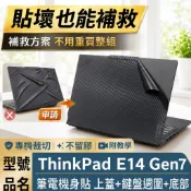 【Ezstick】Lenovo ThinkPad E14 Gen7 筆電機身貼｜黑色卡夢紋｜上蓋+鍵盤週圍+底部貼