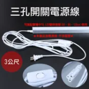 攝彩@三孔開關電源線3公尺 T5 T8 LED燈管開關線 電源線附開關 LED層板燈管開關延長線 附開關插頭【全壘打★APP下單 跨店最高20%點數回饋!!】