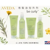 【女人香氛】美國代購 AVEDA 曲線辛香造型霧 卷髮造型乳 卷髮輕盈彈力精華 彈力卷髮膜 卷髮彈力霧 曲線馥活造型乳