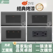 中一電工 三晰電工 JYE 月光系列 經典烤漆 開關 插座 工業風 接地雙插座 USB 電鈴 蓋板 電燈開關 彩色烤漆