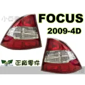 小亞車燈＊全新 福特 FORD FOCUS 09 10 11 12 MK2.5 原廠 4 門 尾燈 一顆1200