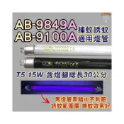 (店+)安寶捕蚊蟲燈 適用燈管 AB-9849A AB-9100A 捕蚊燈管 BL BLB 黑燈管 誘蚊燈管 T5 15W