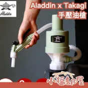 日本製 阿拉丁 Aladdin x Takagi 手壓油槍 加油槍 煤油 燈油 暖爐 JIS規格【小福部屋】