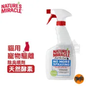 8in1 NM自然奇蹟 貓用驅離除臭噴劑(天然酵素)24oz 去除污漬和異味 尿漬 防止寵物標記習慣 驅離