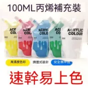 🏆臺灣熱賣好物🏆丙烯顏料100ml袋裝擠壓式補充液防水防曬兒童美術無甲醛繪畫專用 壓克力水彩 丙烯 彩繪顏料 美術用具