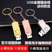 台灣免運出貨 超迷你車載隨身碟USB高速16G/32G/64G/128G/256G金屬材質客制化 筆電手機兩用 通用辦公