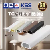 【KSS凱士士】TC系列 UL認證 電話配線槽 灰色｜深咖啡色｜黑色｜乳白色｜白色 線材 壓條 壓線槽 槽底均附有雙面膠