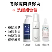 ❤️假髮毛躁剋星❤️隔日送達❤️清淡版120ml / 濃縮版100ml 順髮液 /濃縮版120ml 洗髮乳 SFL