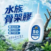 【台灣出貨】水族造景膠｜快乾透明黏著劑｜水草石頭固定膠｜不傷魚沉木膠｜杜鵑根造景專用膠