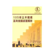 (店+)文笙出版 105年土木結構高考技師試題解析（2017年5月）(G820)