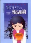 【灰熊iREAD】寒冬中的報歲蘭 陳沛慈