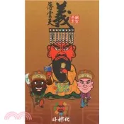 【三民網路書店】好神化系列 平安卡-義薄雲天(關聖帝君)
