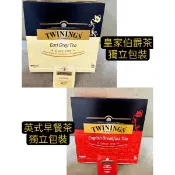 Twinnings 唐寧茶 伯爵茶 洋甘菊茶 分裝